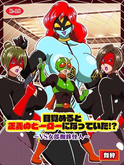 目覚めると正義のヒーローになっていた？〜VS女郎蜘蛛怪人〜 - サンプル画像 1