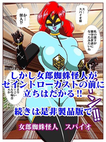 目覚めると正義のヒーローになっていた？〜VS女郎蜘蛛怪人〜 - サンプル画像 9