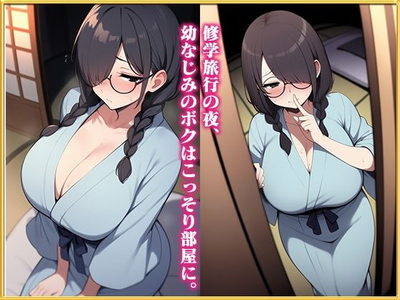 【特別価格】地味巨乳ちゃんは隠れファンがいっぱい〜修学旅行の夜、幼なじみのボクは彼女の部屋に忍び込み同級生に内緒でイチャラブセックス〜 - サンプル画像 2