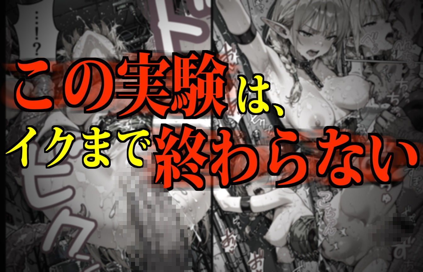 モンスター娘・絶頂研究所 〜ぷるぷる美巨乳エルフの「まさかの弱点」〜 - サンプル画像 1