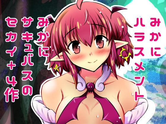 みかにハラスメント〜みかにサキュバスのセカイ〜＋ショート4作【上巻】