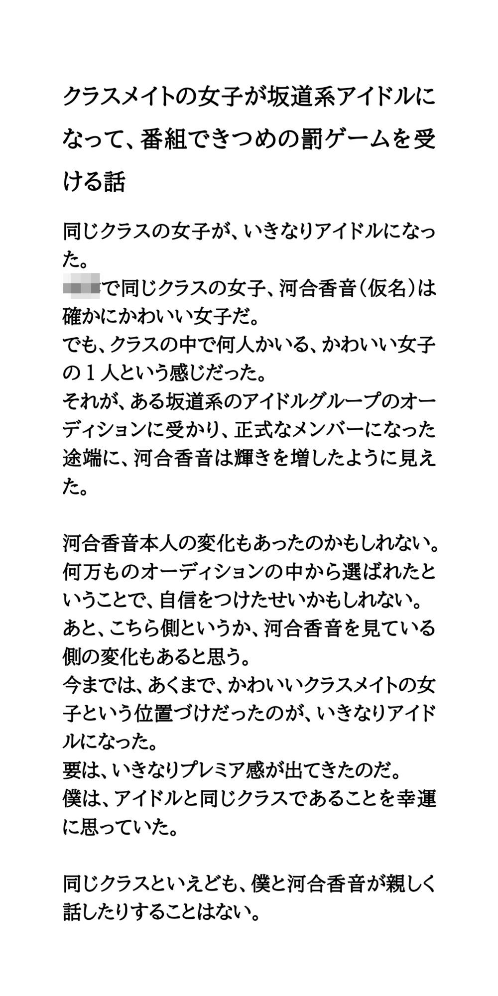 クラスメイトの女子が坂道系アイドルになって、番組できつめの罰ゲームを受ける話 - サンプル画像 1