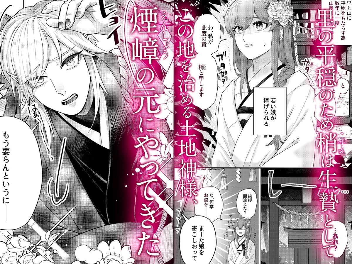 嫁ぎ先は土地神さま一目惚れから始まる溺愛エッチで誰のものかわからされました - サンプル画像 1