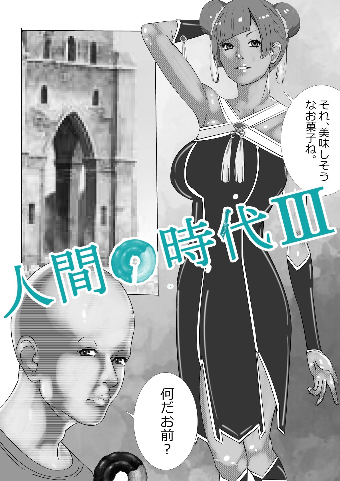 人間の時代 III - サンプル画像 1