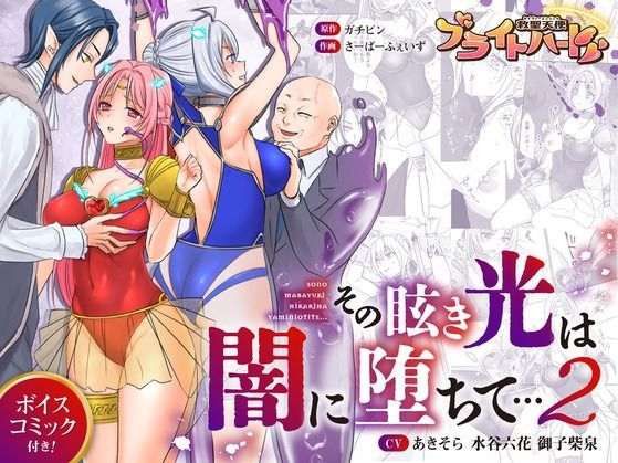 救聖天使ブライトハート  その眩き光は闇に堕ちて…2 - サンプル画像 8