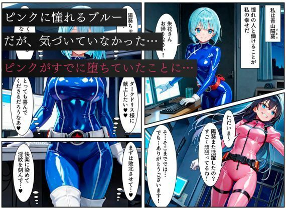 戦隊ブルー悪堕ち〜闇堕ちした戦隊ピンクに連鎖堕ちさせられる戦隊ヒロイン…〜 - サンプル画像 1
