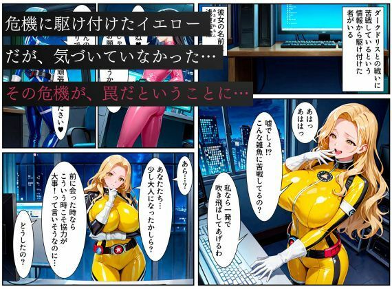 戦隊イエロー悪堕ち〜戦隊ピンク・戦隊ブルーから闇堕ちが連鎖…そして、魔装に誘われる甘美な罠〜 - サンプル画像 1
