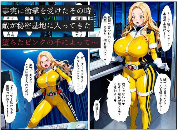 戦隊イエロー悪堕ち〜戦隊ピンク・戦隊ブルーから闇堕ちが連鎖…そして、魔装に誘われる甘美な罠〜 - サンプル画像 6