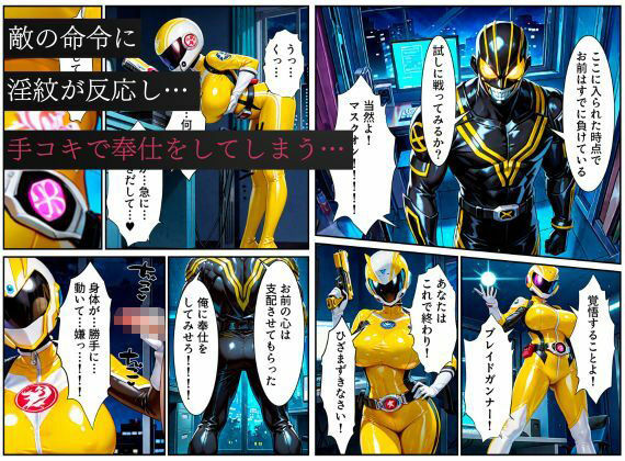 戦隊イエロー悪堕ち〜戦隊ピンク・戦隊ブルーから闇堕ちが連鎖…そして、魔装に誘われる甘美な罠〜 - サンプル画像 7