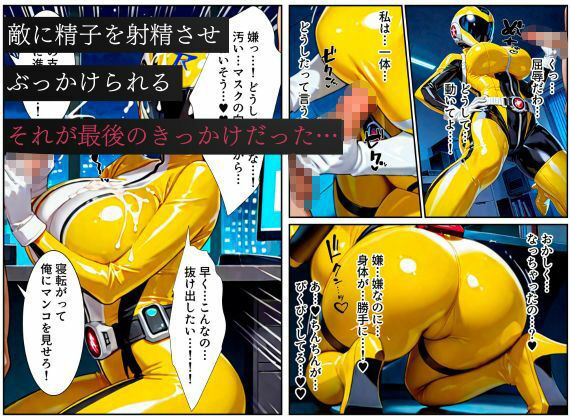 戦隊イエロー悪堕ち〜戦隊ピンク・戦隊ブルーから闇堕ちが連鎖…そして、魔装に誘われる甘美な罠〜 - サンプル画像 8