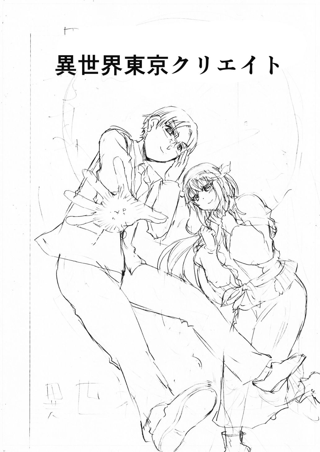 水兵きき、商業マンガ『10回目』の連載を目指して新作を作り込みたい＋みかにハラスメント〜みかにココアちゃんゾクゾクのセカイ - サンプル画像 3