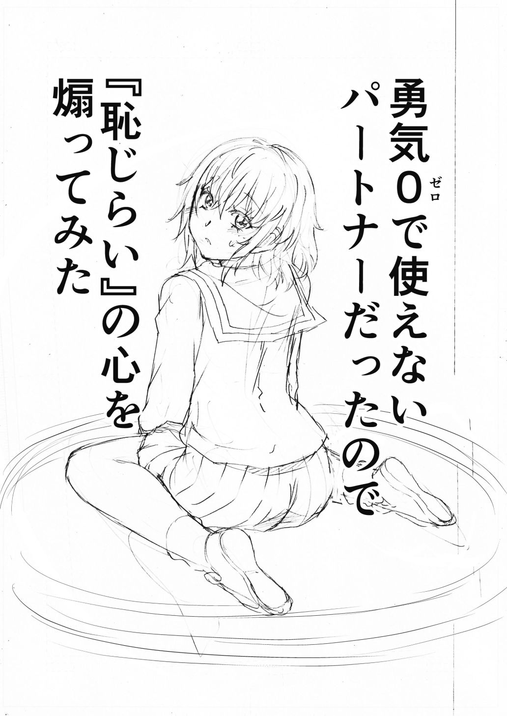 水兵きき、商業マンガ『10回目』の連載を目指して新作を作り込みたい＋みかにハラスメント〜みかにココアちゃんゾクゾクのセカイ - サンプル画像 7