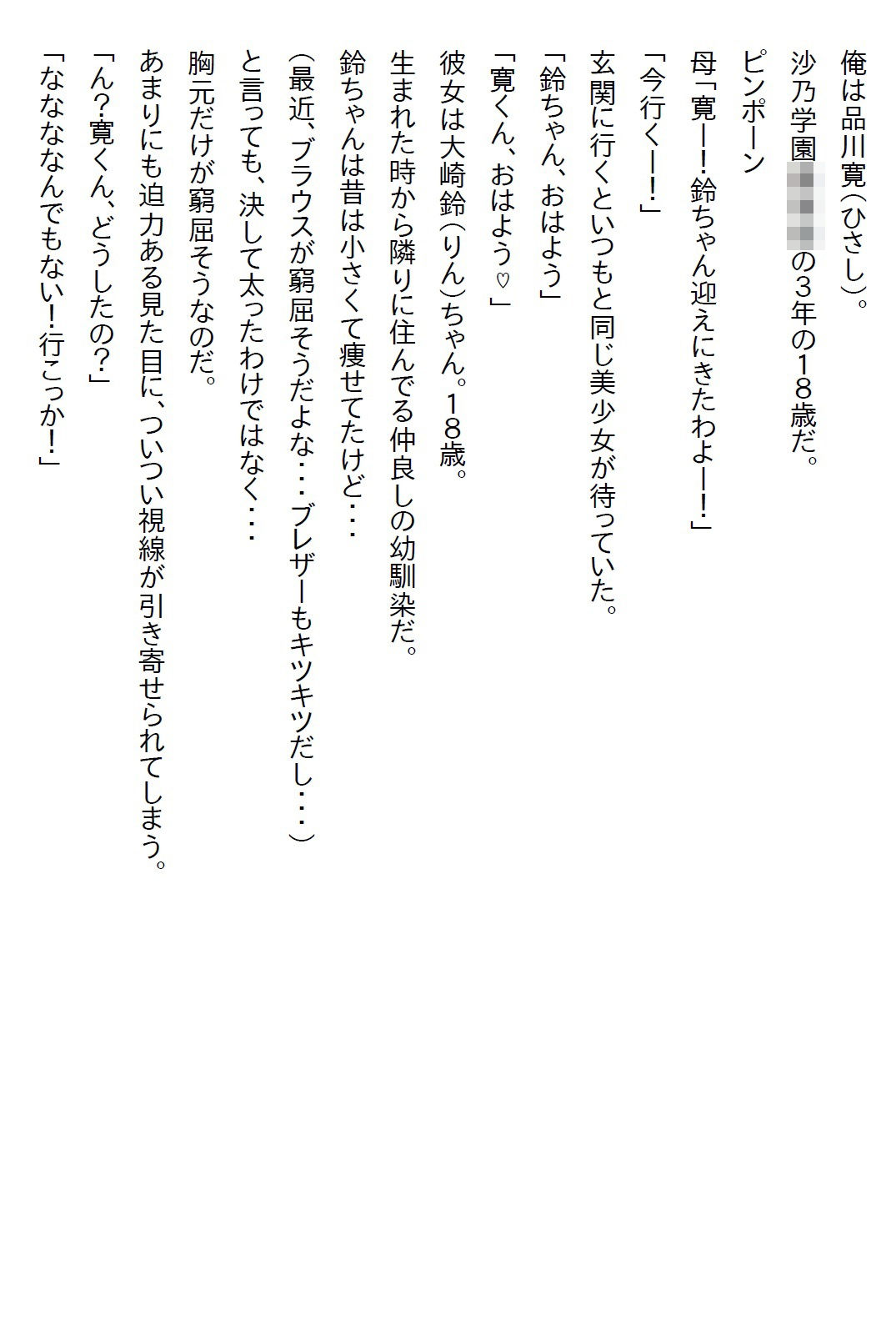 【お気軽小説】幼馴染は制服のボタンを弾け飛ばすほど発育のいいJKになった上に「イヤらしい目で見てほしい」と言ってきた - サンプル画像 1