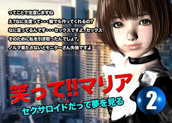 笑って！！マリア・セクサロイドだって夢を見る:record.2 - サンプル画像 1