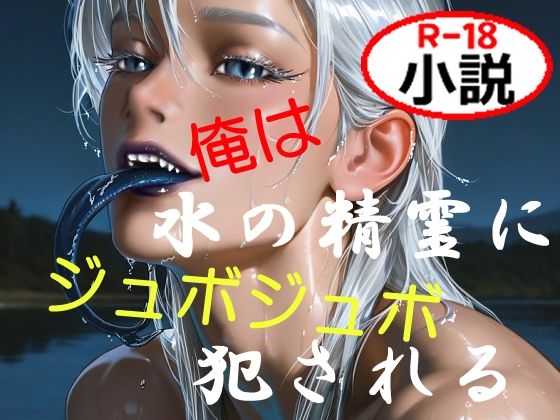 俺は水の精霊にジュボジュボ犯●れる