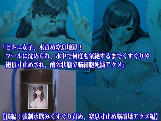 【前後編セット】『ビキニ女子、水責め窒息地獄！ プールに沈められ、水中で何度も気絶するまでくすぐりや絶頂寸止めされ、酸欠状態で脳細胞死滅アクメ』 - サンプル画像 3