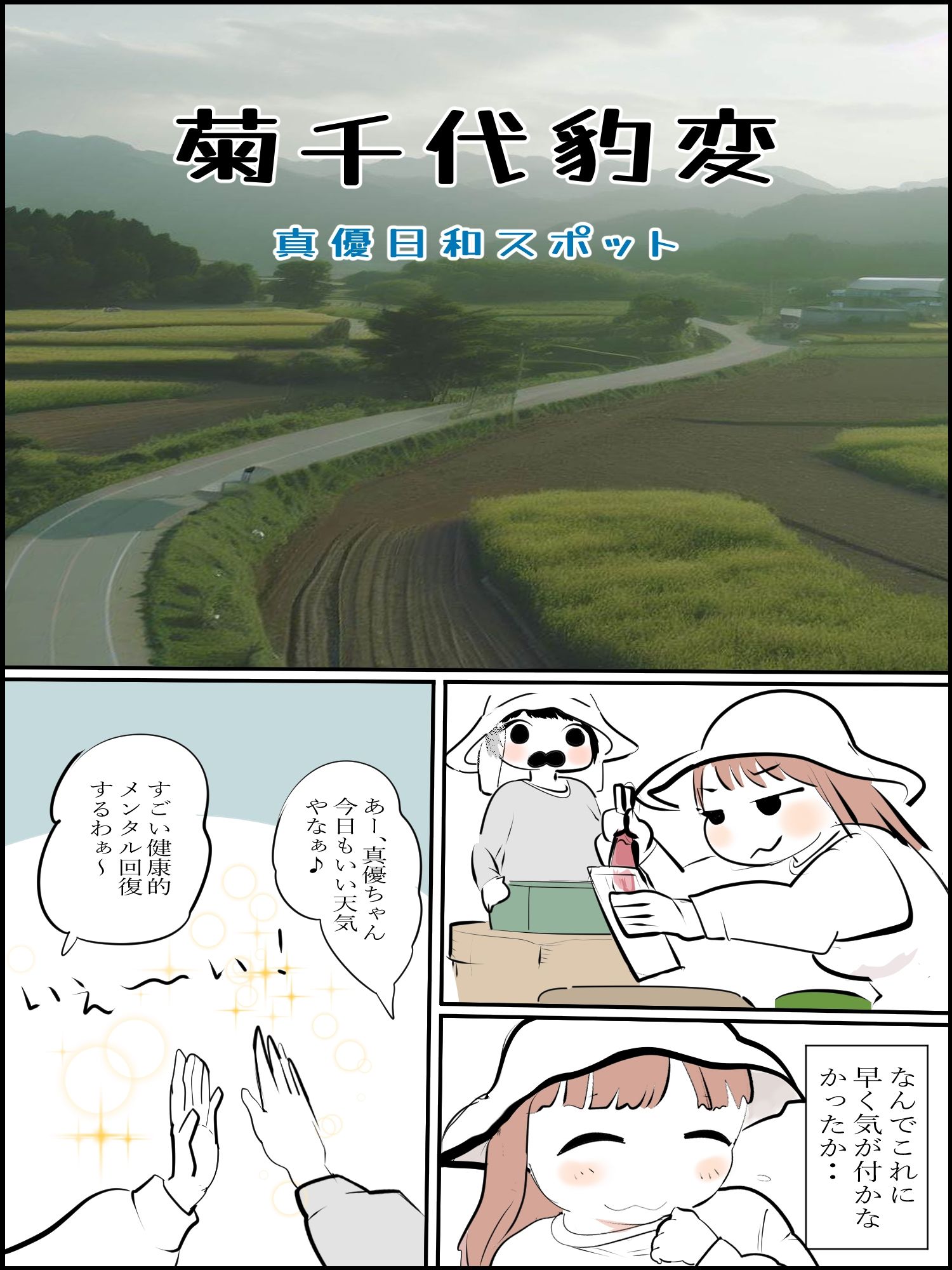 菊千代豹変【まひろスポット】 - サンプル画像 1