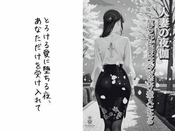 人妻の夜伽 〜契られた妻は、今夜だけ愛人になる〜【コミック】 - サンプル画像 1