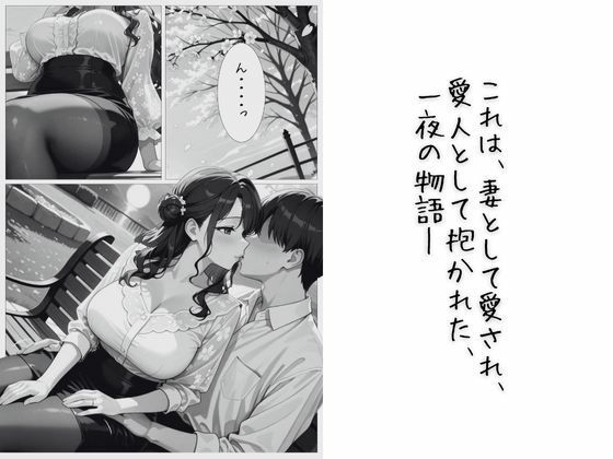 人妻の夜伽 〜契られた妻は、今夜だけ愛人になる〜【コミック】 - サンプル画像 2
