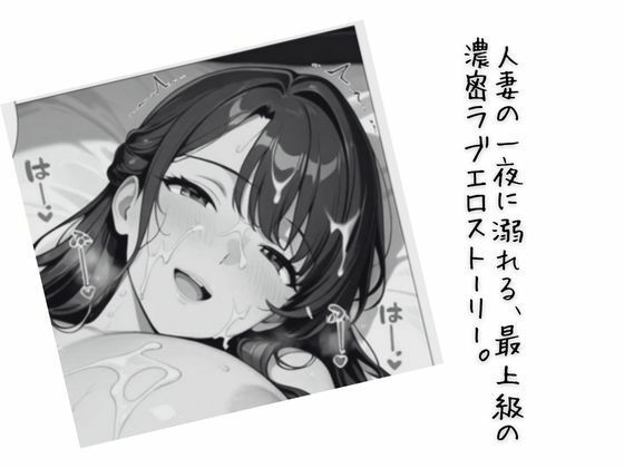 人妻の夜伽 〜契られた妻は、今夜だけ愛人になる〜【コミック】 - サンプル画像 10