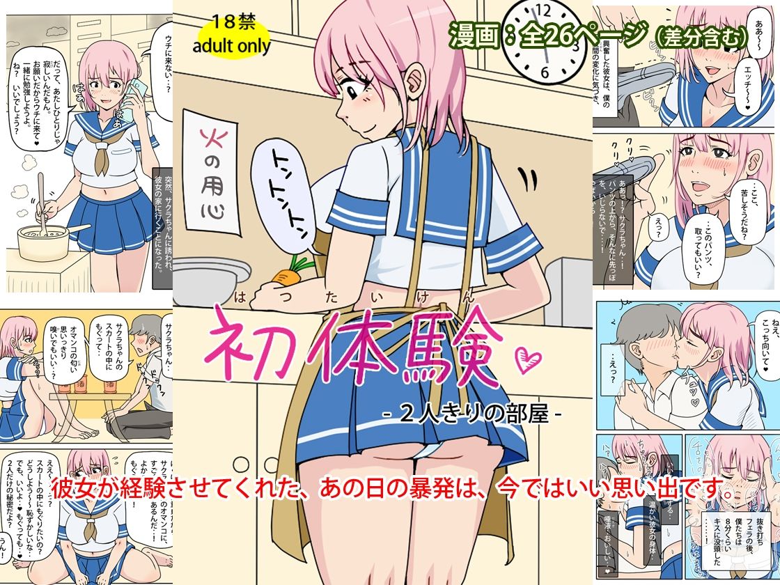 初体験 - 2人きりの部屋 - サンプル画像 1