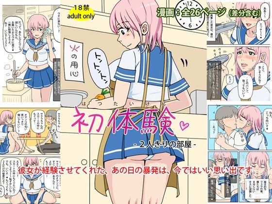 初体験 - 2人きりの部屋
