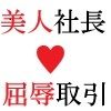 美人社長 里帆26歳 第4巻 女社長の恥辱の裸踊り - サンプル画像 2