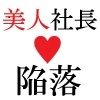 美人社長 里帆26歳 第4巻 女社長の恥辱の裸踊り - サンプル画像 3