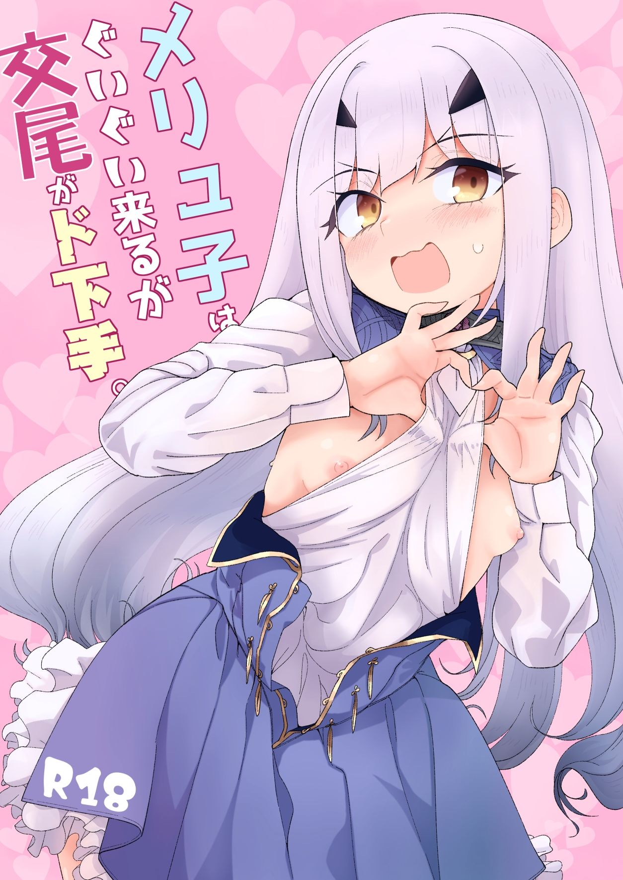 メリュ子はぐいぐい来るが交尾がド下手。 - サンプル画像 1