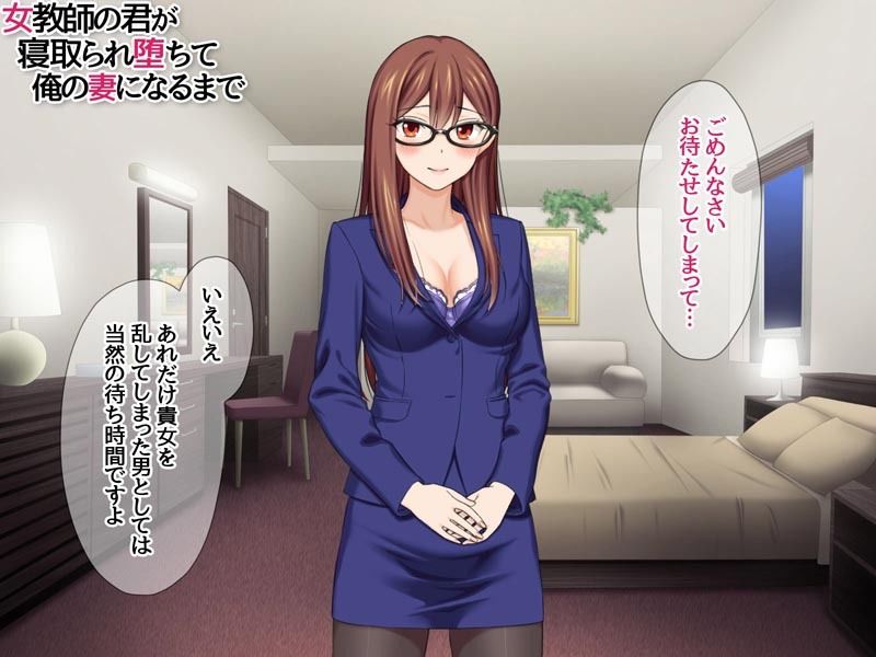 女教師の君が 寝取られ堕ちて 俺の妻になるまで - サンプル画像 3