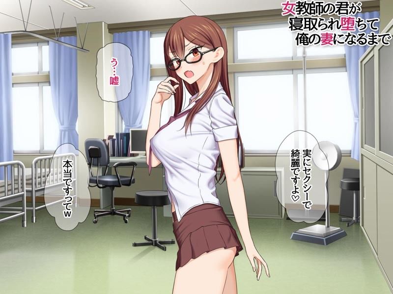 女教師の君が 寝取られ堕ちて 俺の妻になるまで - サンプル画像 6