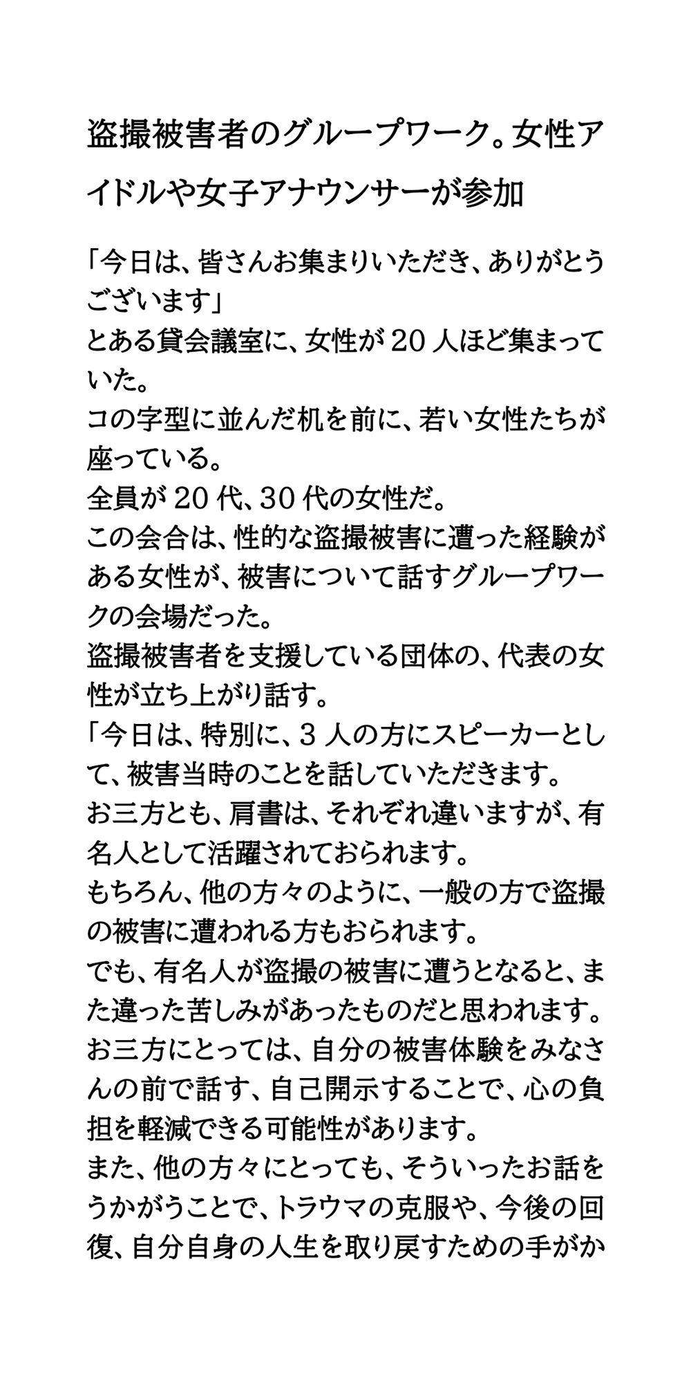 盗撮被害者のグループワーク。女性アイドルや女子アナウンサーが参加 - サンプル画像 1