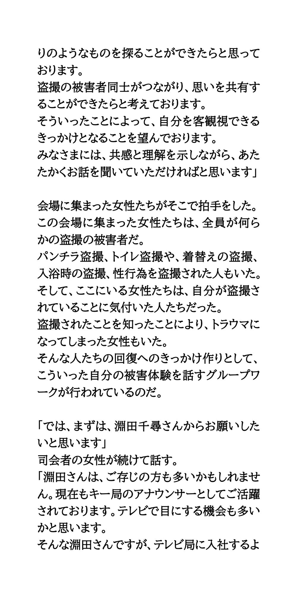 盗撮被害者のグループワーク。女性アイドルや女子アナウンサーが参加 - サンプル画像 2