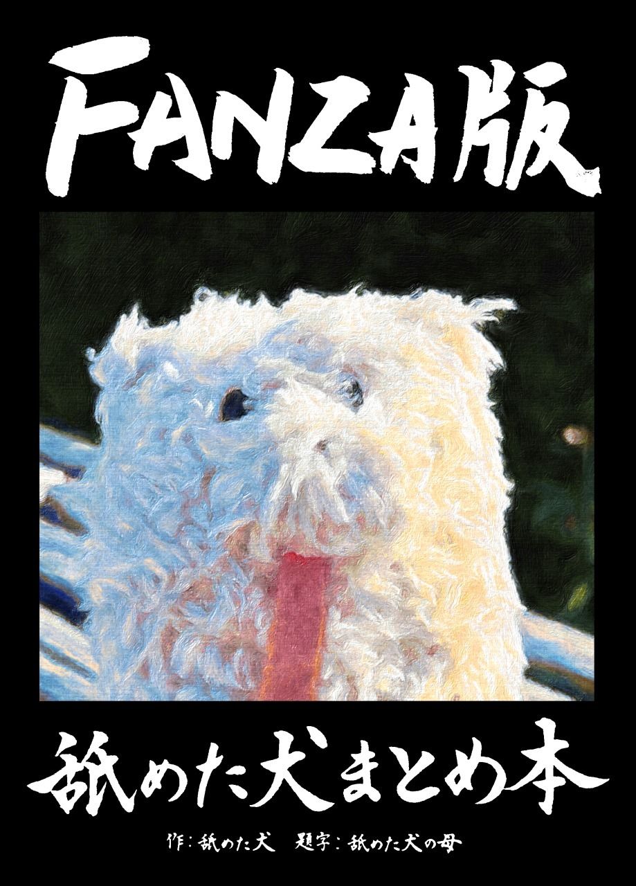 舐めた犬まとめ本 - サンプル画像 1