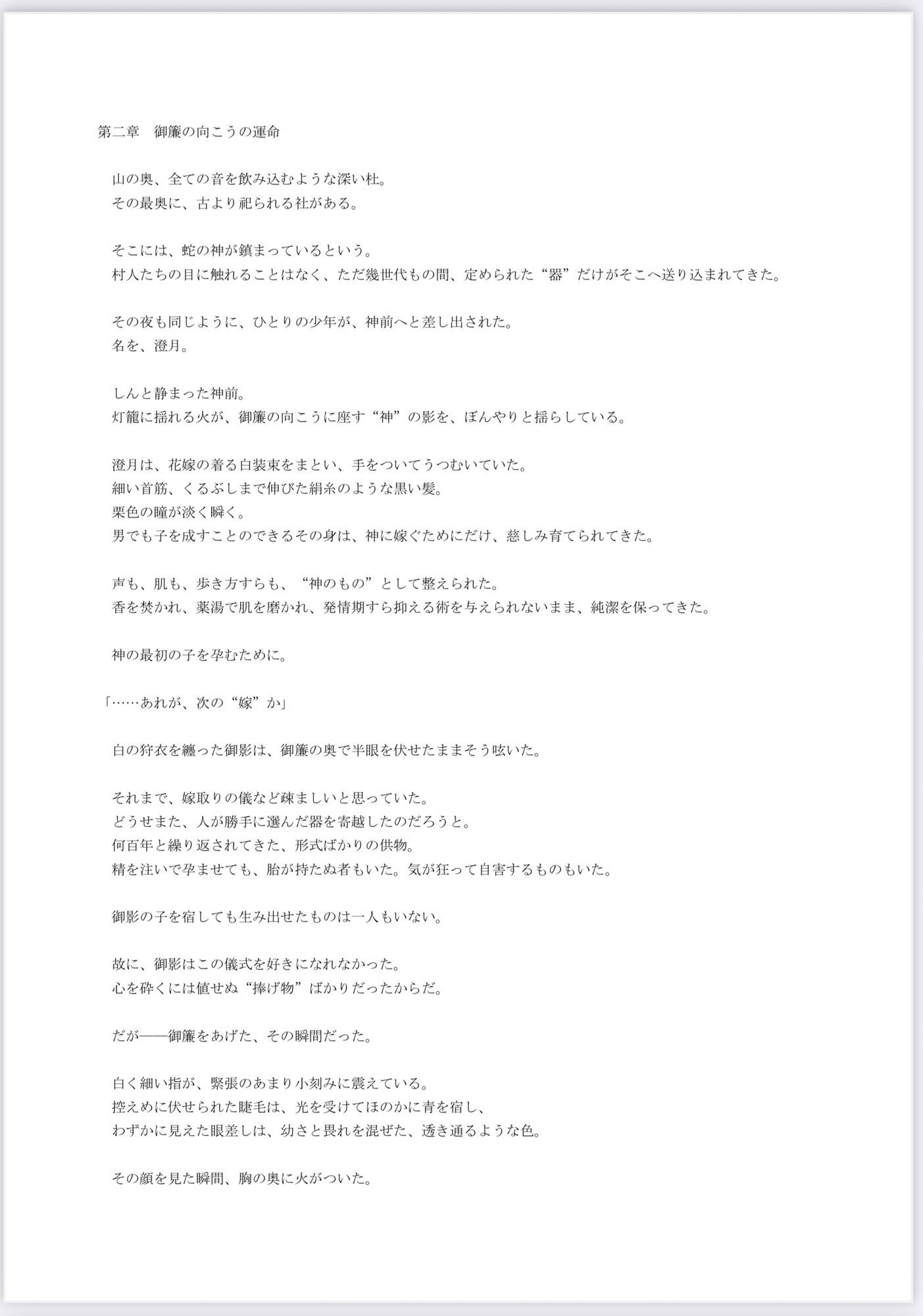 神の番ー蛇神の婚儀ー - サンプル画像 3