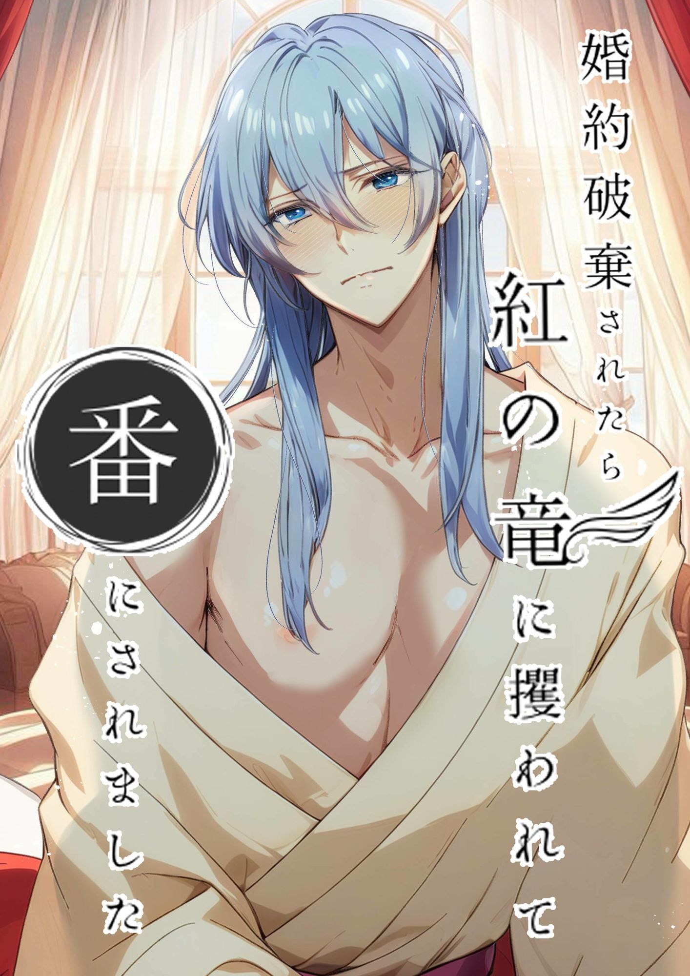 婚約破棄されたら紅の竜に攫われて番にされました - サンプル画像 1