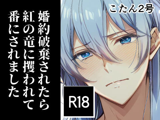 婚約破棄されたら紅の竜に攫われて番にされました