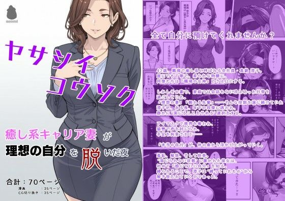 ヤサシイコウソク 〜癒し系キャリア妻が‘理想の自分’を脱いだ夜〜