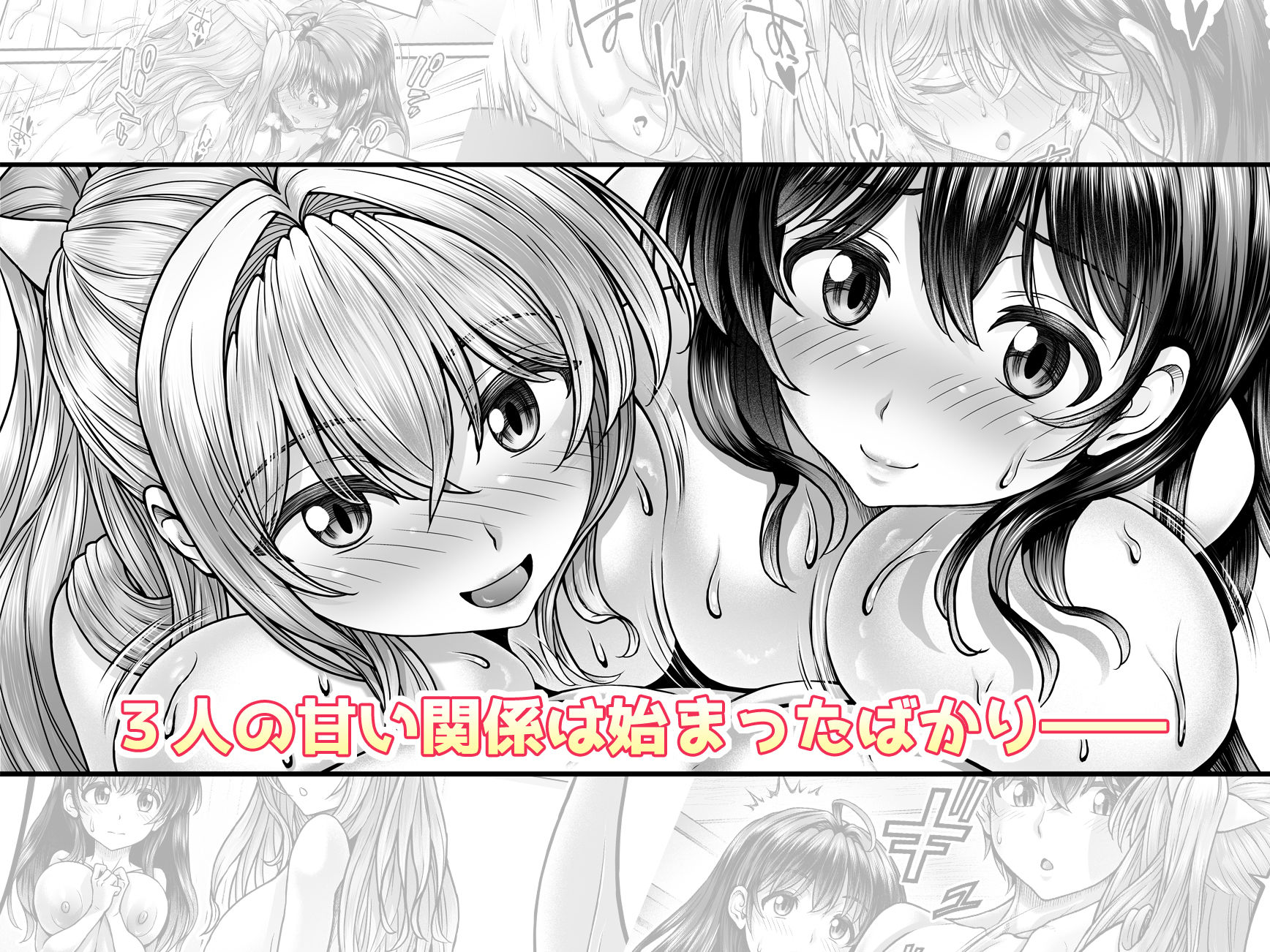 押しかけ！！あま甘セフレンズ！？ - サンプル画像 6