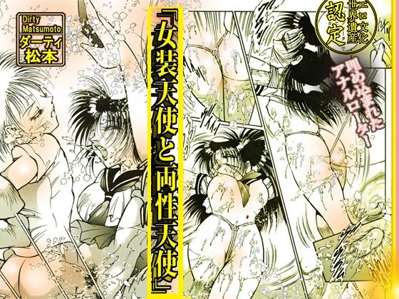 「女装天使と両性天使」蜜がとろける夜 - サンプル画像 2