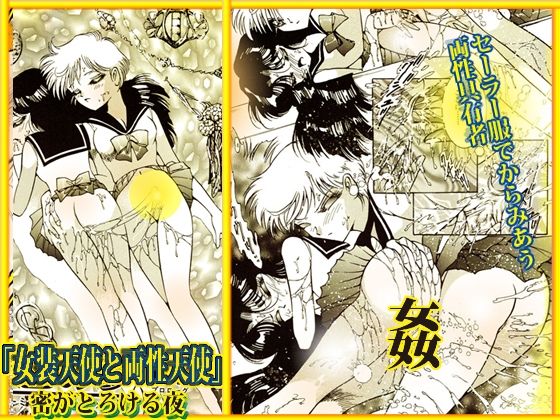 「女装天使と両性天使」蜜がとろける夜 - サンプル画像 10