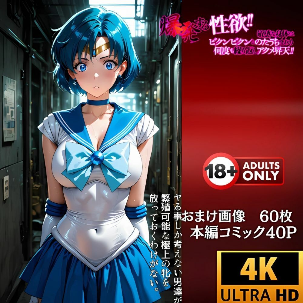 マーキュリーの敗北‥群がるおじさん達の餌食に‥沈むセーラー戦士 - サンプル画像 7