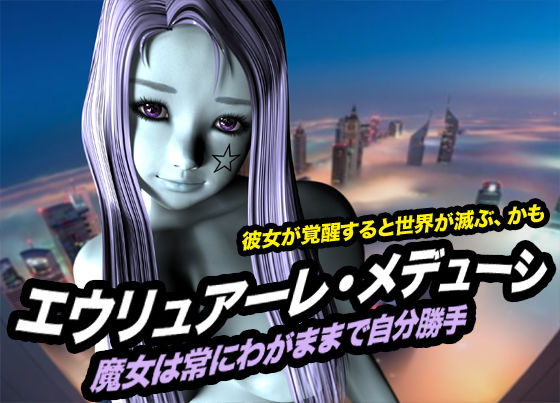 エウリュアーレ・メデューシ（魔女は常にわがままで自分勝手） - サンプル画像 1