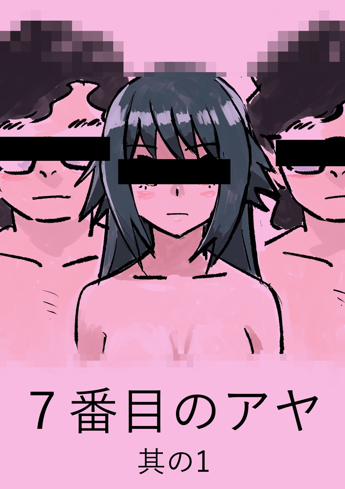 7番目のアヤ  其の1 - サンプル画像 2