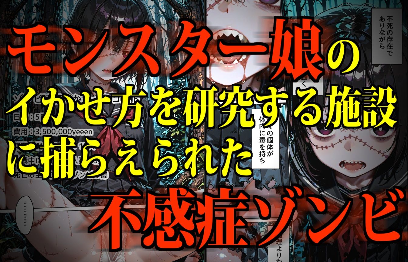 モンスター娘・絶頂研究所〜むちぷにゾンビっ娘のイカセ方〜 - サンプル画像 2