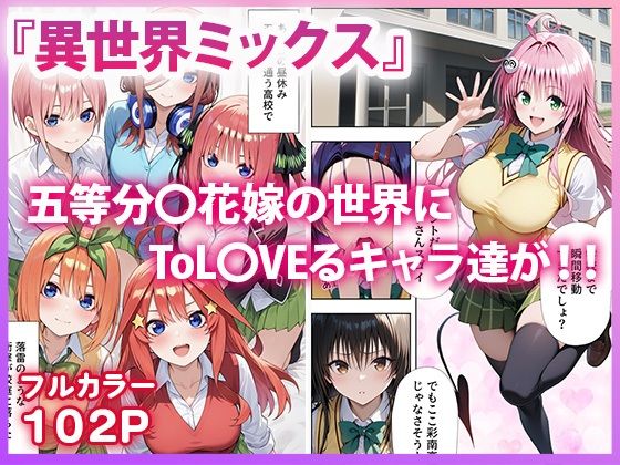 五等分●花嫁×ToL●VEる 五つ子とらぶる発生中！？ - サンプル画像 1