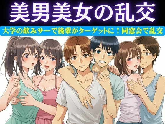 同窓会で集まった6人で乱交パーティー！美男美女がとっかえひっかえ乱れまくる…