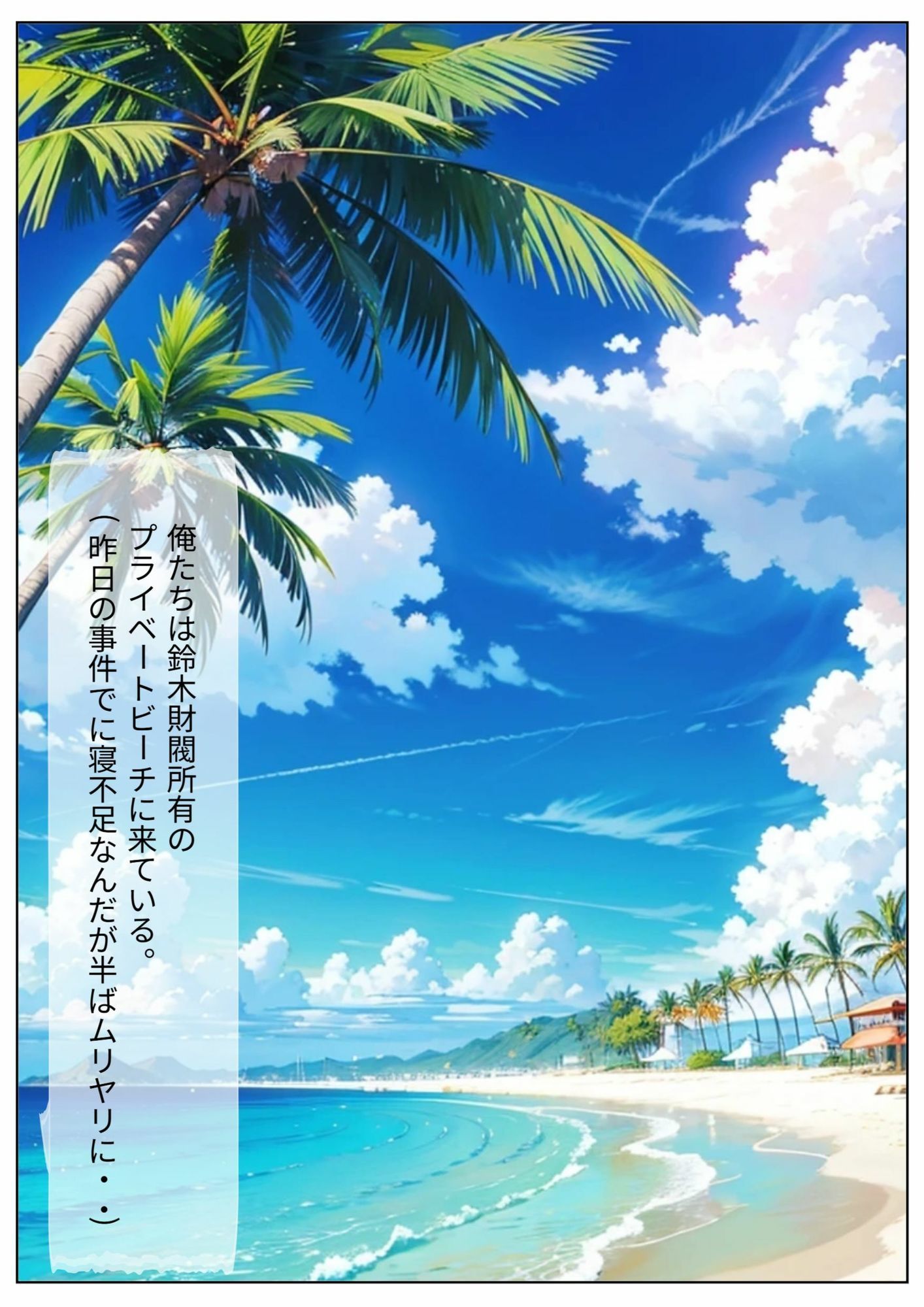 プライベートビーチで犯●れて - サンプル画像 1