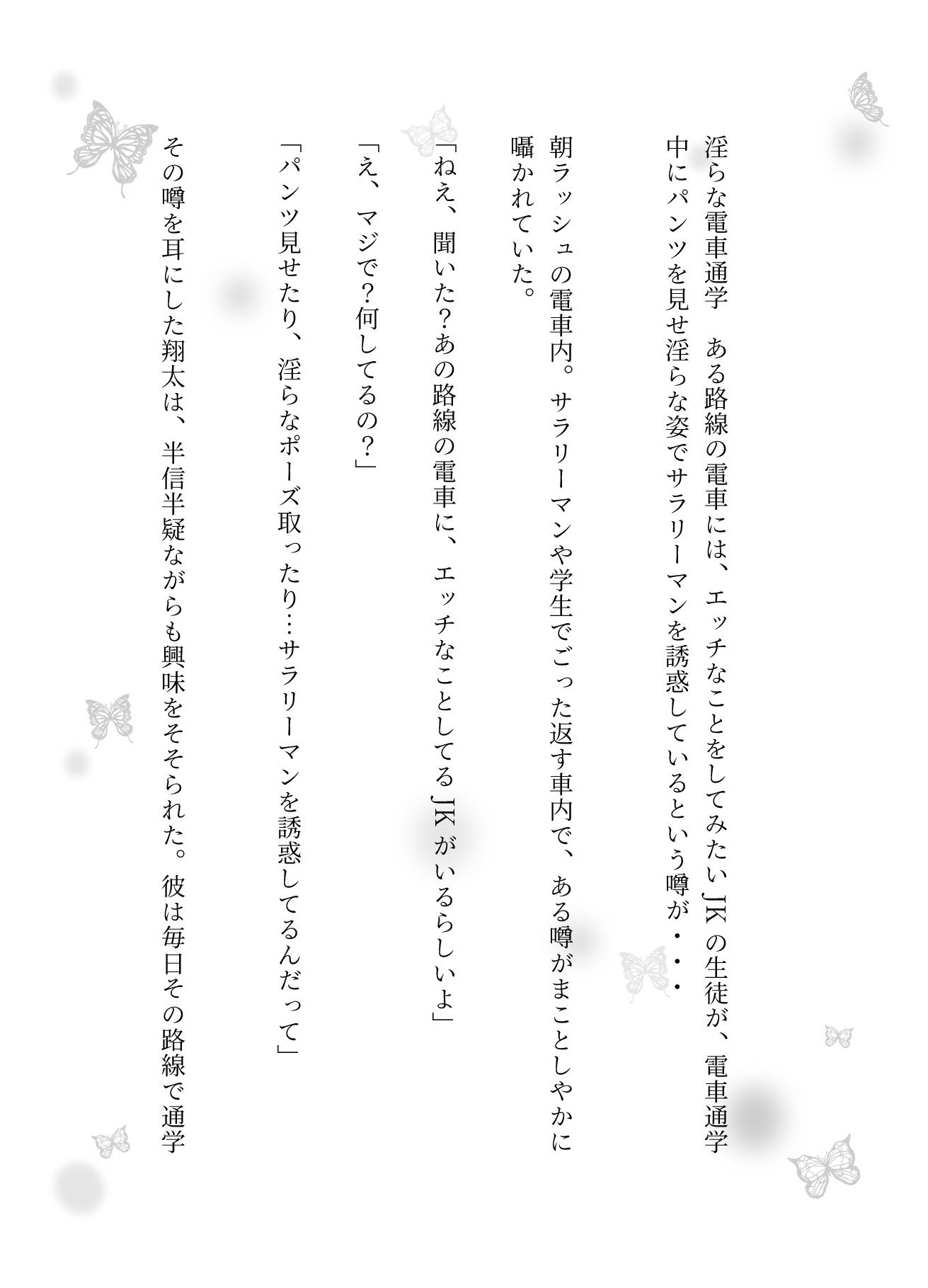 淫らな電車通学  ある路線の電車には、エッチなことをしてみたいJKの生徒が、電車通学中にパンツを見せ淫らな姿でサラリーマンを誘惑しているという噂が・・・ - サンプル画像 1