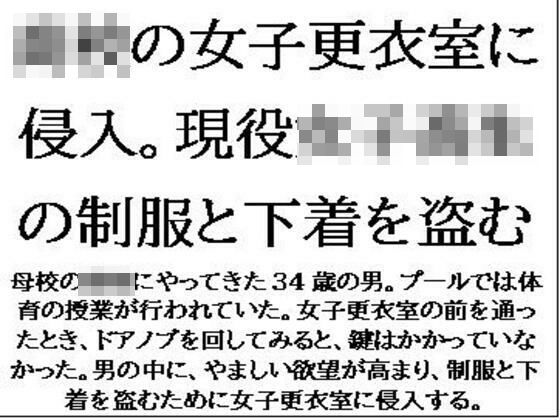 〇校の女子更衣室に侵入。現役女子校生の制服と下着を盗む